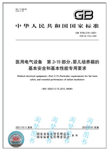 219-2021 医用电气设备 第2-19部分:婴儿培养箱的基本安全和基本性能