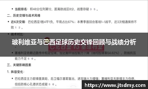 玻利维亚与巴西足球历史交锋回顾与战绩分析