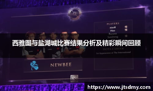 西雅图与盐湖城比赛结果分析及精彩瞬间回顾